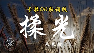 揉光 - 呆呆破｜原曲：《Keep Your Head Up Princess》｜你想去的地方终有天会到达｜卡拉OK歌词版｜热门歌曲 | 抖音十大热门歌曲 | 最火抖音歌曲｜男版 #揉光 #呆呆破