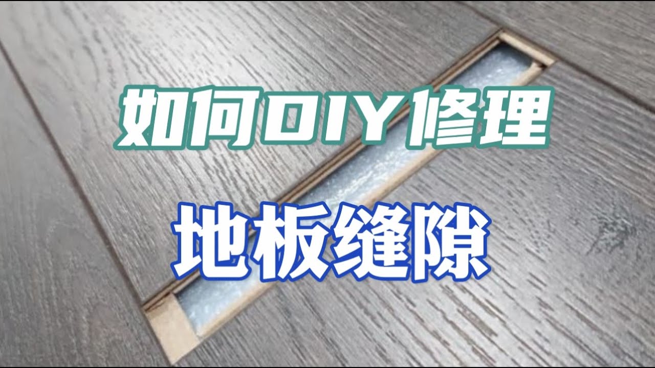 如何最簡單、最便宜DIY修復地板縫隙？How to fix gaps in your floating or laminate floor？