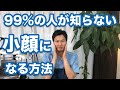 【小顔になる方法】”誰も教えてない”１日３分最強小顔矯正　パート２　【代々木上原腰痛整体院maoRi】【東京　小顔整体　山本先生】【口内ほぐし】