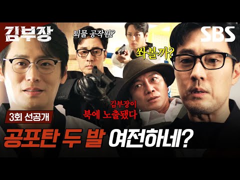 [3회 선공개] "쏴볼까?" 소지섭X최대훈, 말 한마디 없이도 완벽하게 맞아떨어지는 환상의 액션 호흡👊 | 김부장 | SBS