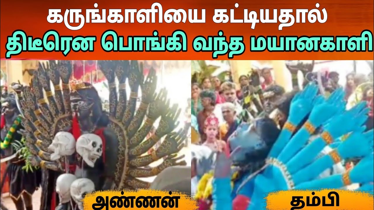 கருங்காளியை கட்டிடாங்க கட்டை உடைக்க வந்த மயான காளி