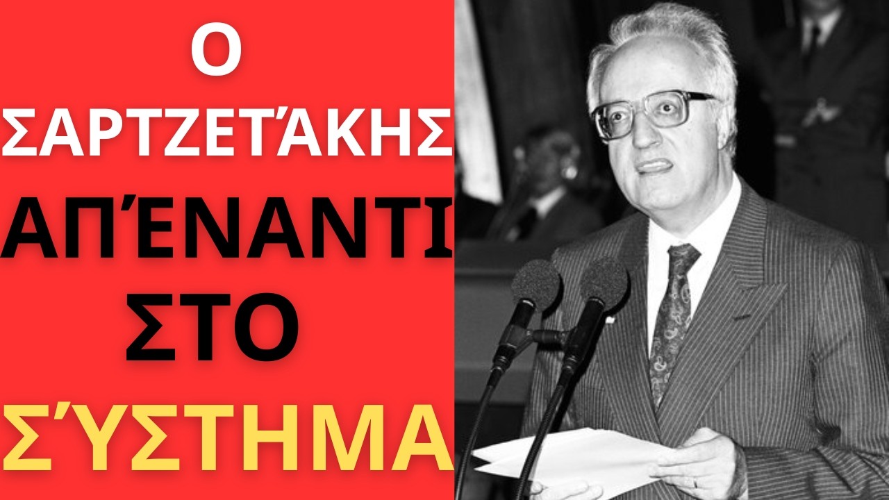 ΔΙΚΑΣΤΗΣ ΕΝΑΝΤΙΟΝ ΕΞΟΥΣΙΑΣ! Χρήστος Σαρτζετάκης — γιατί δεν λύγισε