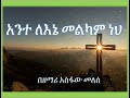 Capture de la vidéo አስፋው መለሰ Asfaw Melese አንተ ለእኔ መልካም ነህ Ante Lene Melkam Neh