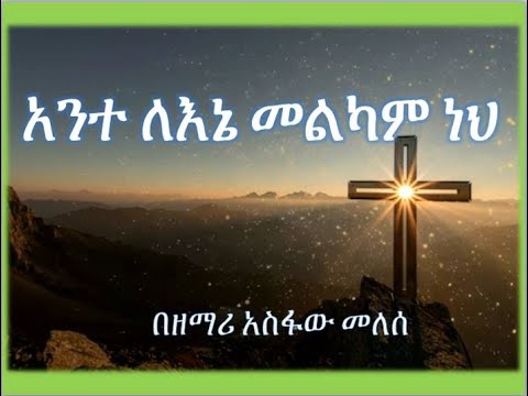   Asfaw Melese     Ante Lene Melkam Neh