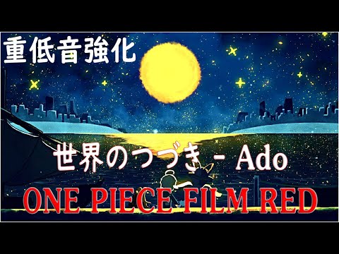 【映画館再現】【臨場感&重低音強化】Ado - 世界のつづき 【最高音質】