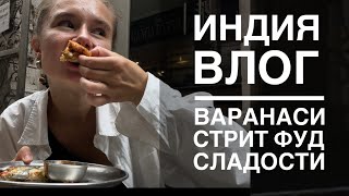 Варанаси. Уличная еда Индии и сладости