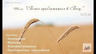 ММСК № 19 (12.08.2019) Вечернее Служение