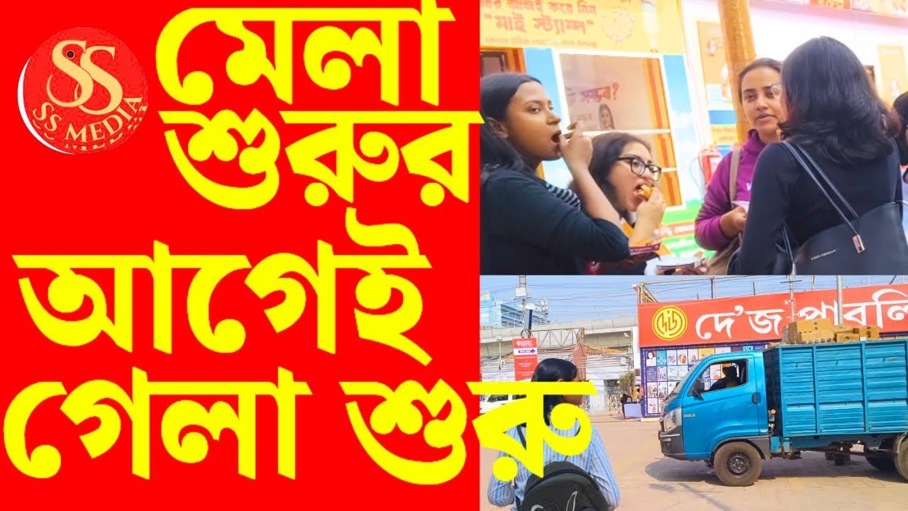 Book fair food: বই স্টল বন্ধ ফুড স্টল খোলা মেলা শুরুর আগেই শুরু গেলা 