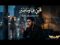 قلبي عيا وما صبر كلمات تهز القلب  3   