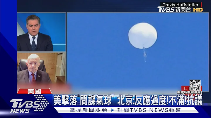 美击落“间谍气球”退将批早该打下来 中外交部:不满!抗议!｜TVBS新闻@TVBSNEWS01 - 天天要闻