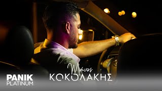Μάνος Κοκολάκης - Άδειο Κρεβάτι - Official Audio Release