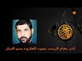 أذان مقام الرست بصوت القارئ ميثم التمار