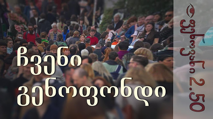 საყოველთაო აღწერა - რამდენი დაგვთვალეს? - ფენოვანი 2.50