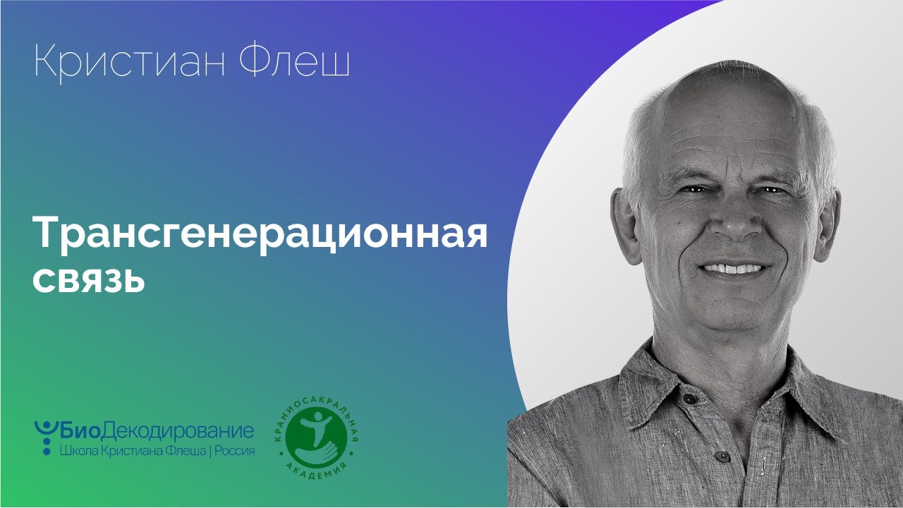 Трансгенерационная связь | Кристиан Флеш - YouTube