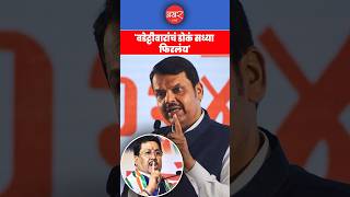 Vijay Vadettiwar यांच्यावर Devendra Fadnavis का बरसले? | BAKHARLive