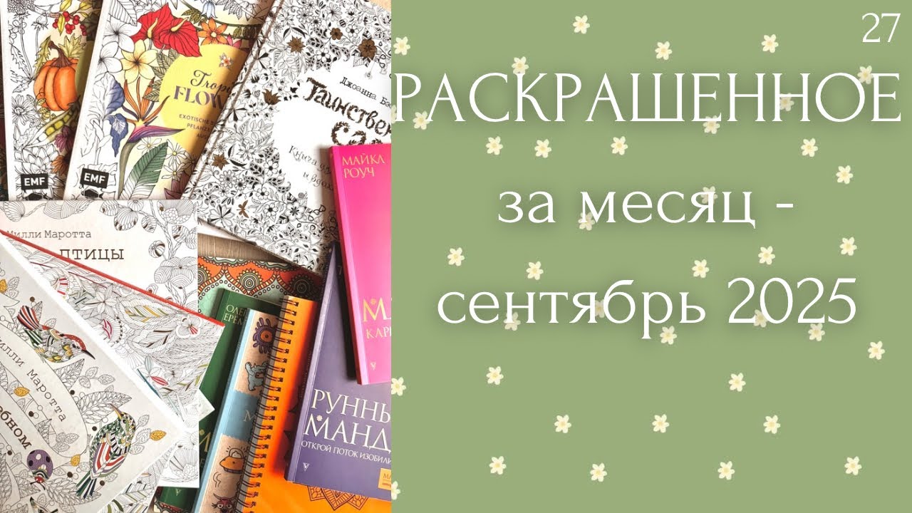 Раскрашенное за месяц сентябрь 2025 | Милли Маротта | Анастасия Селенгер | Джоанна Бэсфорд | мандалы
