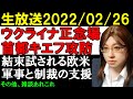 【生放送】ロシアによる侵略。ウクライナがどれだけ持ちこたえられるのか。現状の解説などでライブ