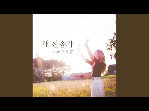 2장 찬양 성부 성자 성령