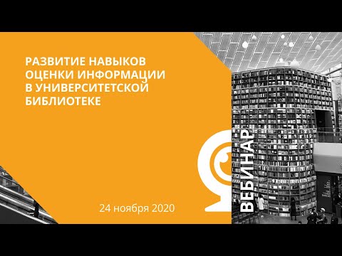 Развитие навыков оценки информации в университетской библиотеке