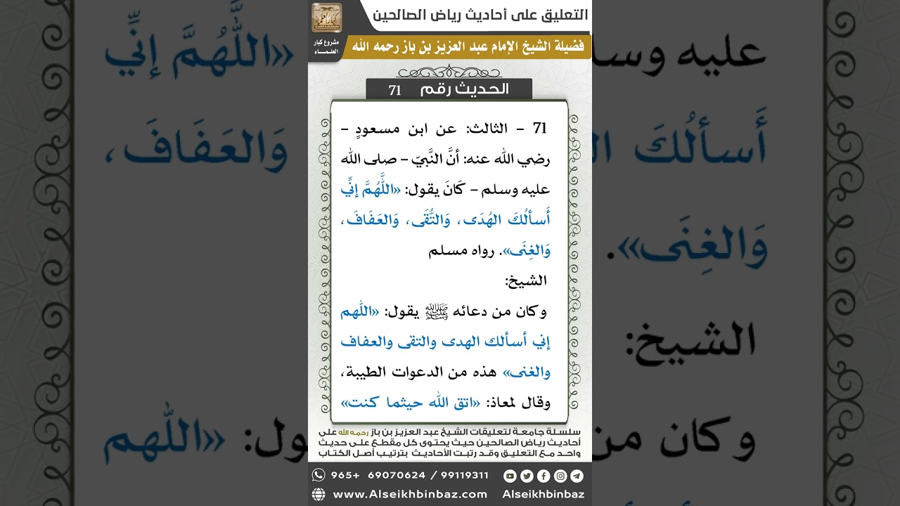 70- الحديث (71) - رياض الصالحين - الشيخ عبد العزيز بن باز