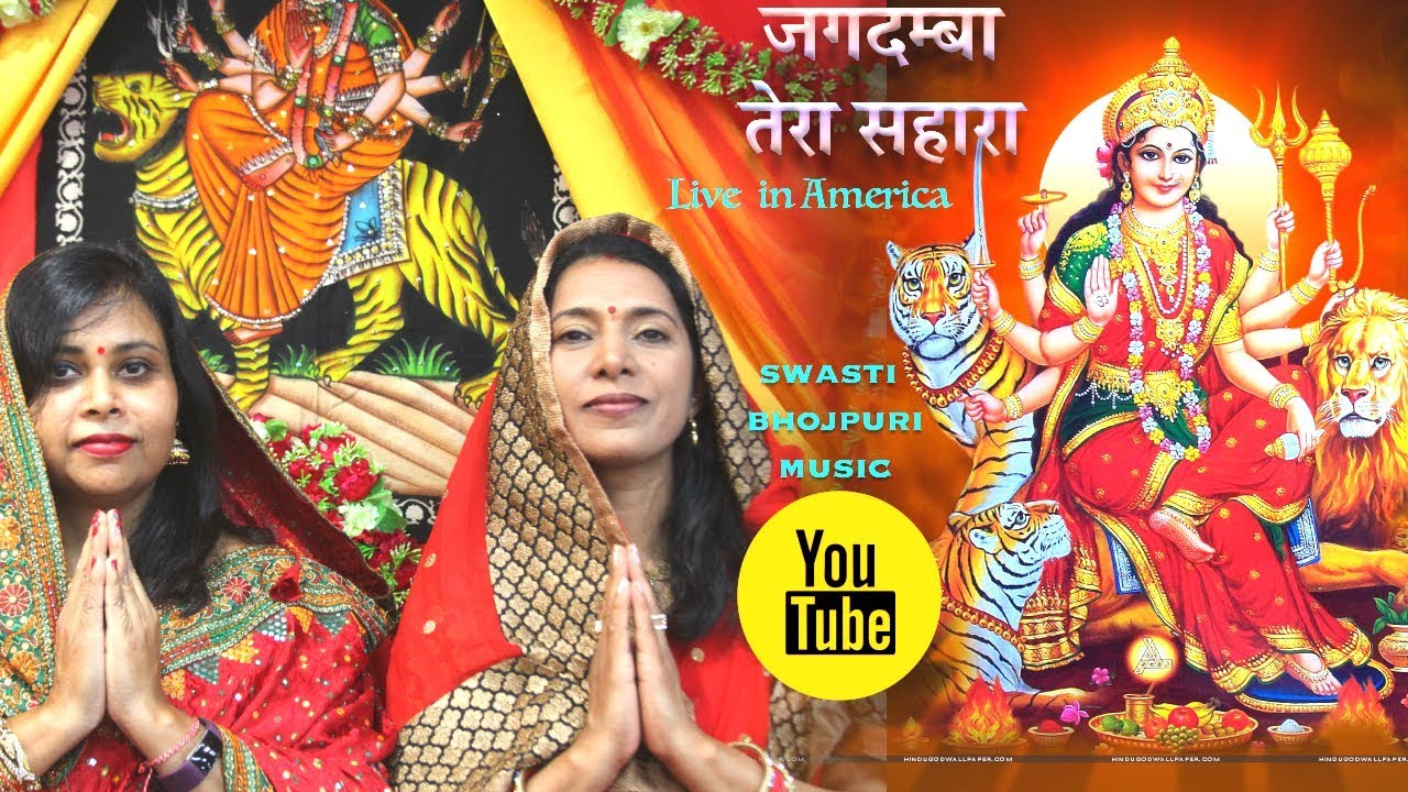 Durga Bhajan Live in  USA Jagdamba Tera Sahara  Swasti Pandey      