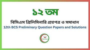 12th BCS Question Solution ১২তম বিসিএস প্রশ্ন সমাধান । বিসিএস প্রশ্ন ব্যাংক । BD Study House