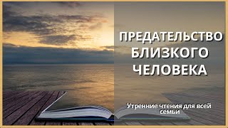 Предательство Близкого Человека  | Утренние Чтения Для Всей Семьи