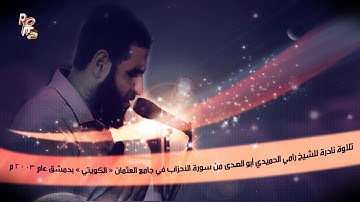 تلاوة نادرة من سورة الأحزاب للشيخ رامي الحميدي أبو الهدى