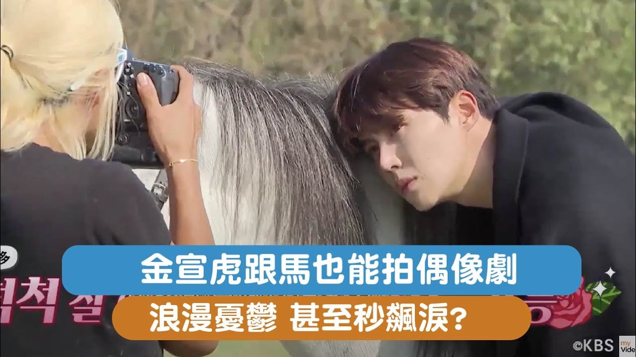 金宣虎跟馬拍海報 也可以像拍偶像劇一樣浪漫憂鬱！甚至飆淚《兩天一夜》｜myVideo韓綜線上看