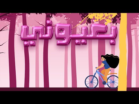  3 ميلي بعيوني   
