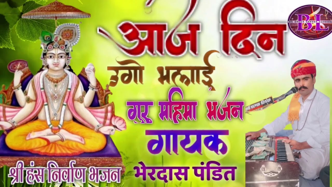 आज दिन उगो भलाई!! गुरु महिमा भजन!! गायक भेरदास पंडित!!guru mahima bhajan!!gayak Bherdas pandit!!