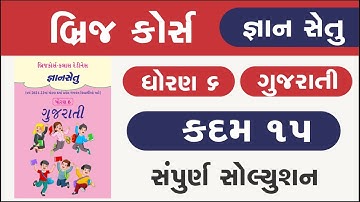 Bridge Course Std 6 Gujarati kadam 15 Gyan setu | dhoran 6 gujarati kadam 15 | class readiness