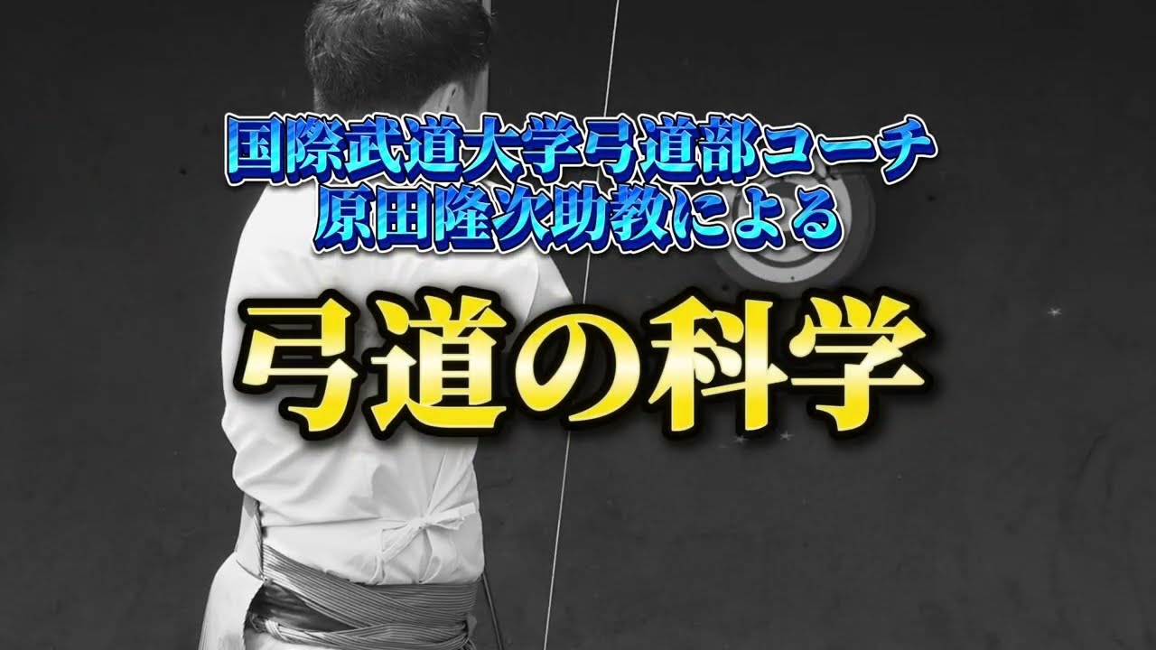 結果を重視して無駄を排除する弓道／弓道の科学～理論と実践で高める