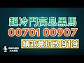 超冷門高息黑馬,00701、00907今年績效突出,不僅打敗00919和00878,還緊追00713,可以進場嗎?!~CC中文字幕