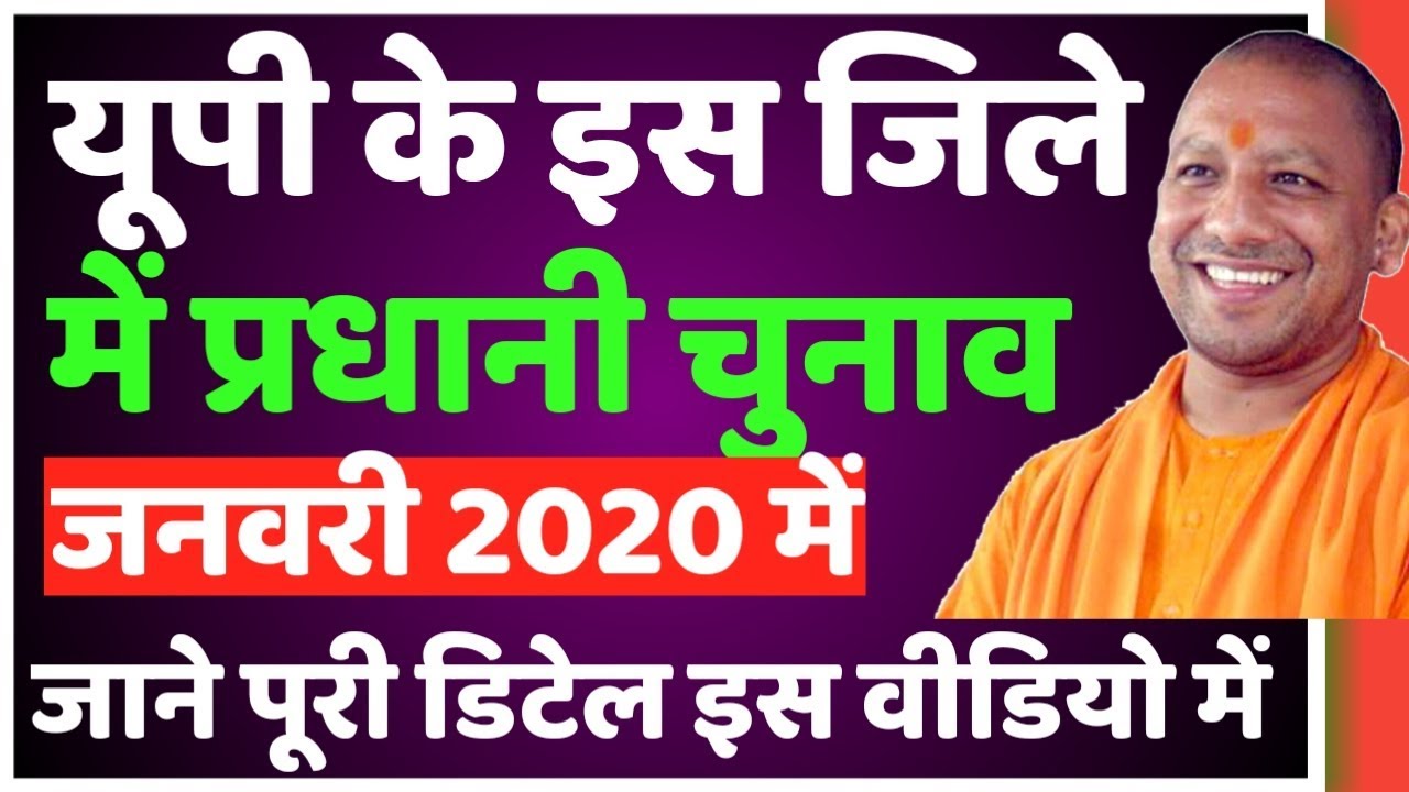 यूपी में प्रधानी चुनाव जनवरी 2020 में नई खबर (up Panchayat election 2020) - YouTube