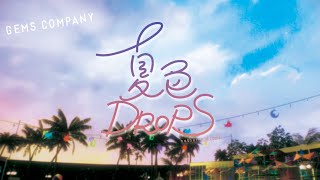 Video thumbnail of "【Official MV】夏色DROPS【GEMS COMPANY】"