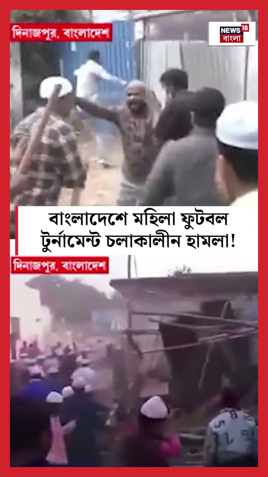 Bangladesh এ মহিলা ফুটবল টুর্নামেন্ট চলাকালীন হামলা!  | Bangla News | #shorts