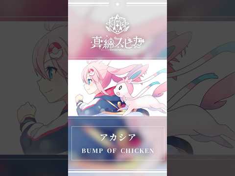 アカシア - BUMP OF CHICKEN - 真綿スピカ (Cover) | Pokémon #ポケモン