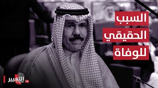 شاهد .. السبب الحقيقي لرحيل امير الكويت الشيخ نواف الأحمد الصباح | تقرير