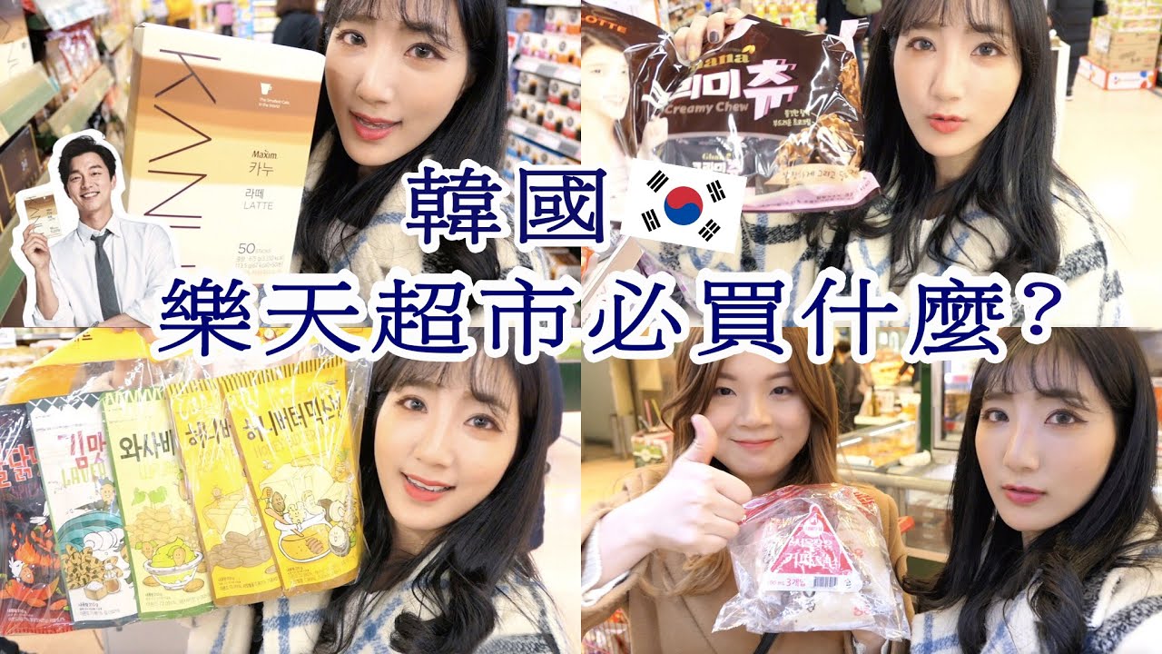 韓國樂天超市買什麼？Lotte mart 好吃必買伴手禮大公開！｜仙露莉安