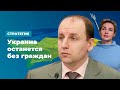 Украина останется без граждан * Стратегия с Анной Шафран (23.10.19)