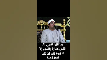 و م ا أ ب ر ئ ن ف س ي إ ن الن ف س لأ م ار ة ب الس وء الشيخ محمود الشحات انور 
