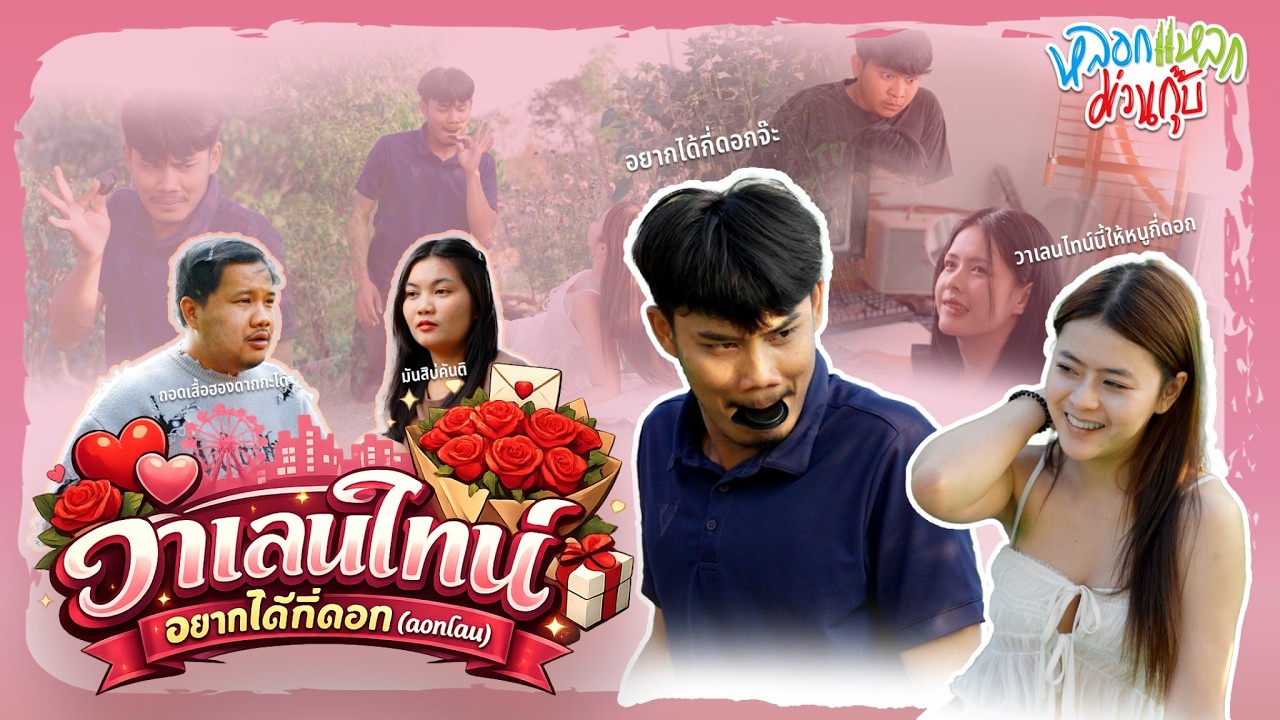 หลอกแหลก ม่วนกุ๊บ : ตอน วาเลนไทน์อยากได้กี่ดอก