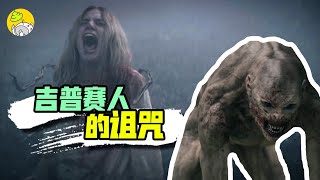 超詳細解讀，狼人詛咒起源怪談，民俗恐怖新片《新狼人傳說》| 怪談研究所 |哇薩比抓馬Wasabi Drama