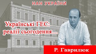 Проєкт «Про науку. Компетентно». Гість – Р.Гаврилюк. 2024