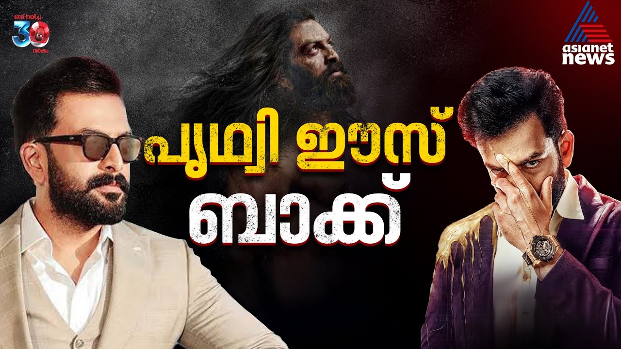 പ്രേക്ഷകർ കാത്തിരുന്ന ചിത്രങ്ങൾ ഒന്നിനു പിറകെ ഒന്നായി| Prithviraj Sukumaran