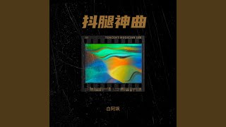 来跳舞 - 白阿飒