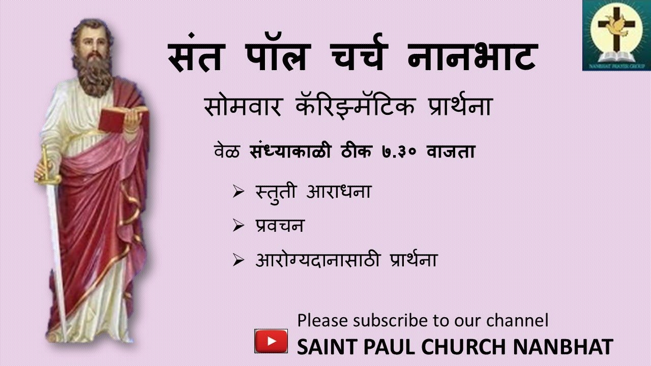 ९ मार्च २०२६ । संध्याकाळी ७:३० । सोमवार कॅरिज्मॅटिक प्रार्थना | संत पॉल चर्च नानभाट