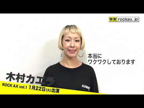 【ROCK AX Vol.1】木村カエラさんからのコメント！【チケット好評発売中！】