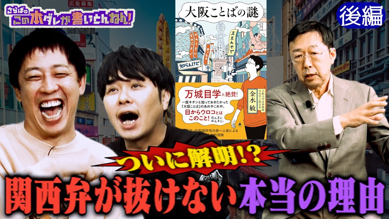 【謎が解明】関西弁が抜けない本当の理由とは？《後編》